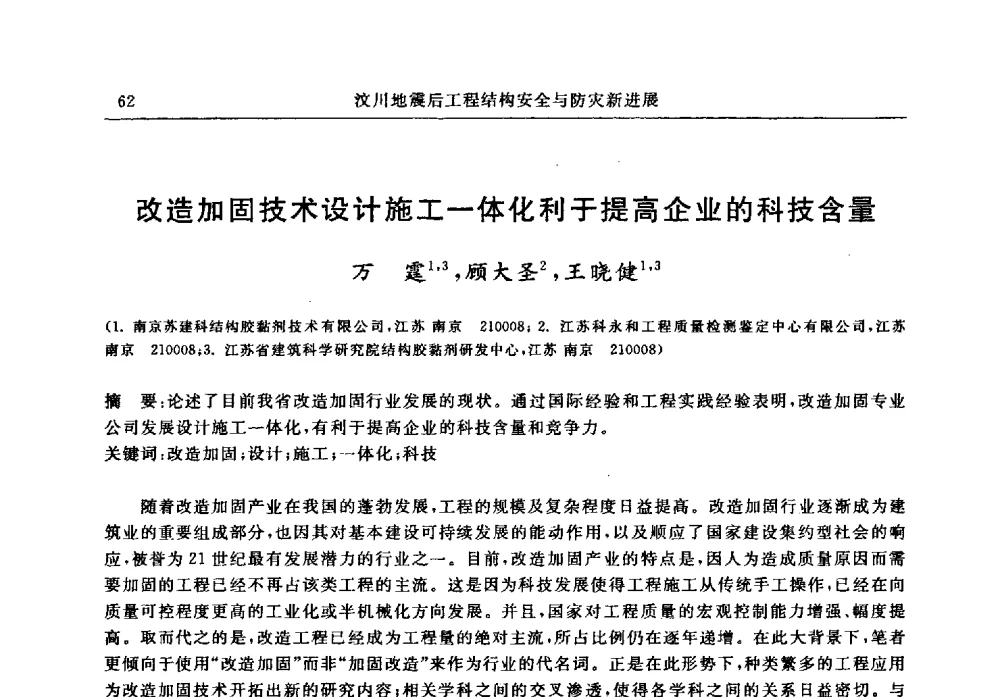 改造加固技术设计施工一体化利于提高企业的科技含量 - 江苏省土木工程结构安全与防灾学术交流会暨江苏省第三届工程鉴定与加固学术交流会