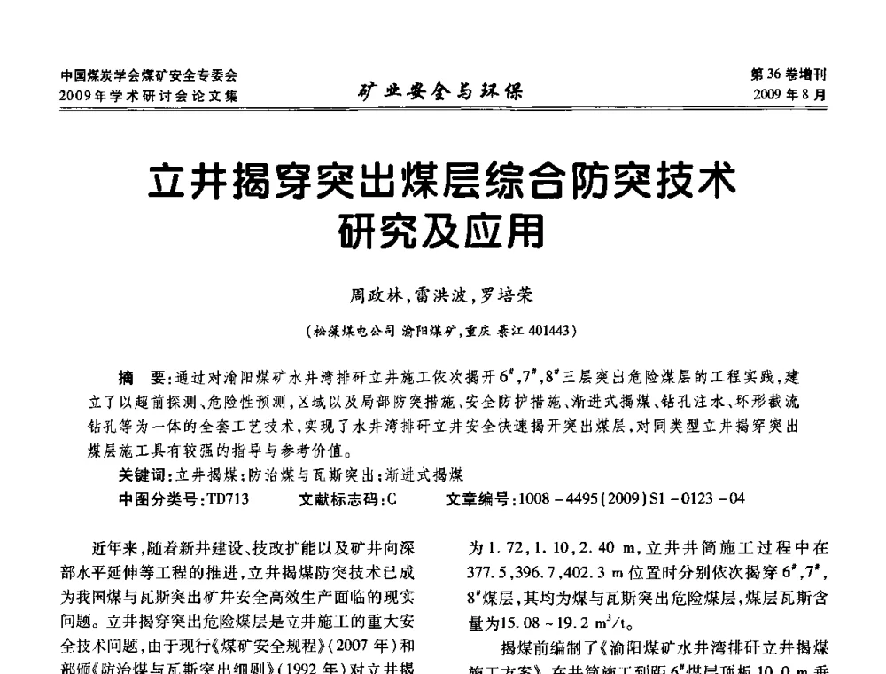 立井揭穿突出煤层综合防突技术研究及应用 - 中国煤炭学会煤矿安全专业委员会2009年学术研讨会