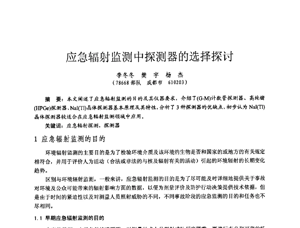 应急辐射监测中探测器的选择探讨 - 全国第七届核监测学术研讨会