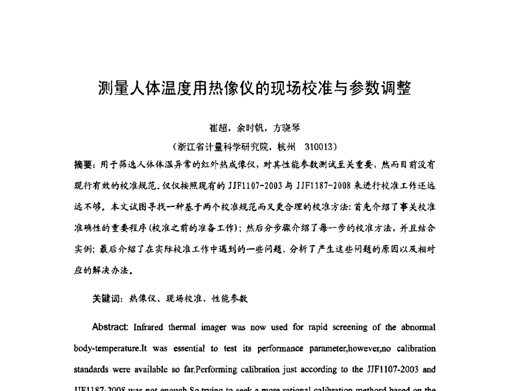 测量人体温度用热像仪的现场校准与参数调整 - 2009年中国计量测试学会光辐射计量学术研讨会