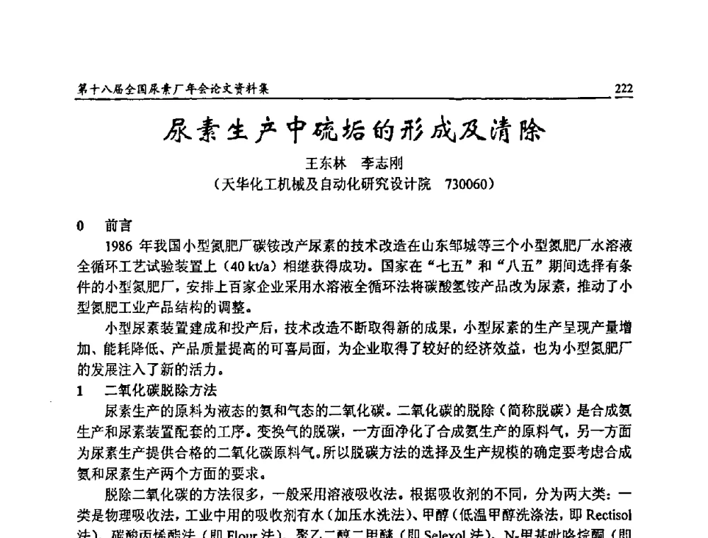 尿素生产中硫垢的形成及清除 - 第十八届全国尿素厂年会