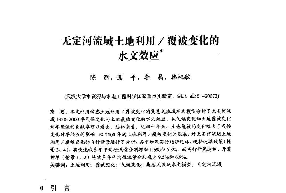 无定河流域土地利用_覆被变化的水文效应 - 中国水利学会水资源专业委员会2009学术年会