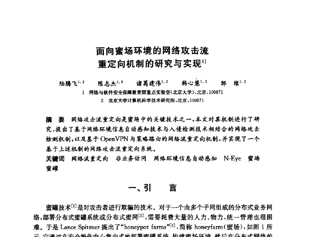 面向蜜场环境的网络攻击流重定向机制的研究与实现 - 第六届中国信息和通信安全学术会议(CCICS2009)