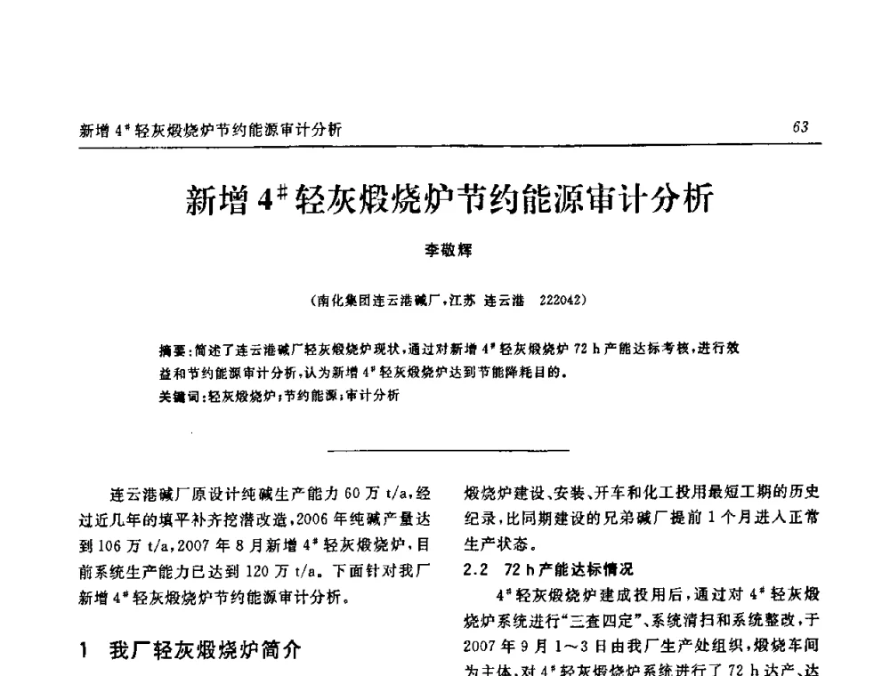 新增4[＃]轻灰煅烧炉节约能源审计分析 - 中国化工学会无机酸碱盐专业委员会第十四届纯碱学术年会