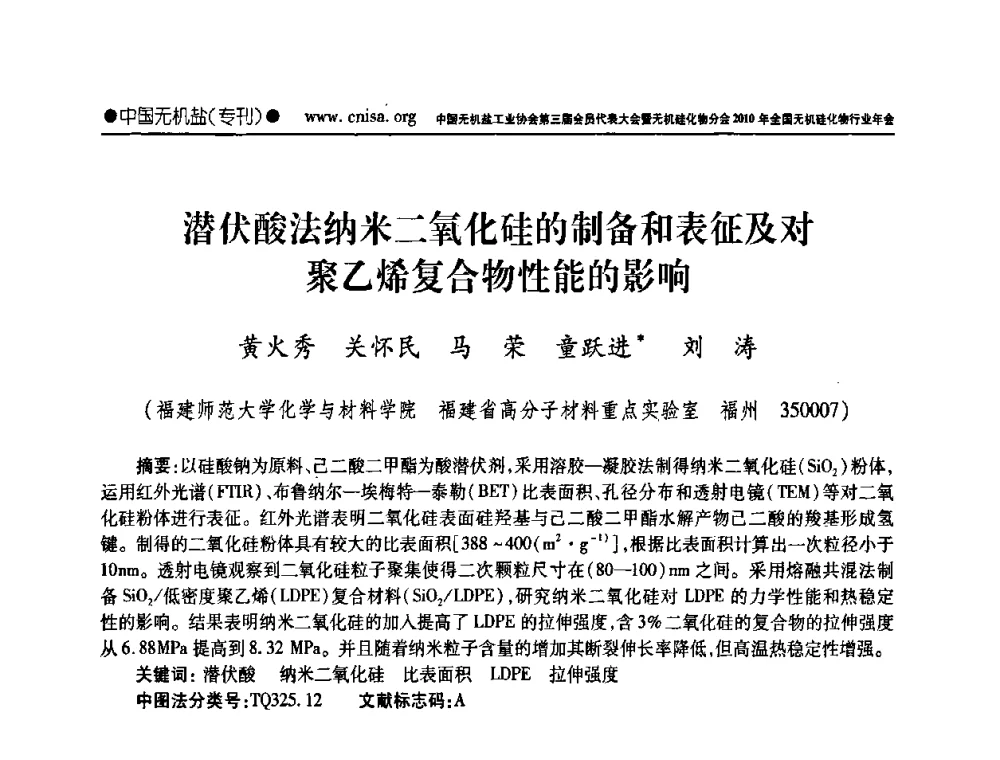 潜伏酸法纳米二氧化硅的制备和表征及对聚乙烯复合物性能的影响 - 中国无机盐工业协会第三届会员代表大会暨无机硅化物分会2010年全国无机硅化物行业年会