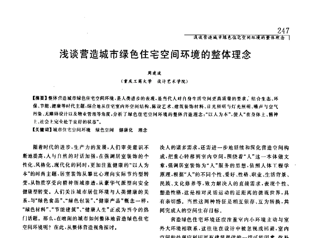 浅谈营造城市绿色住宅空间环境的整体理念 - 中国建筑学会室内设计分会2008年郑州年会暨国际学术交流会