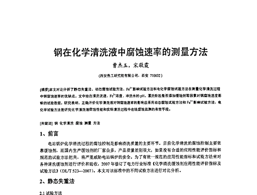钢在化学清洗液中腐蚀速率的测量方法 - 2009’水环境腐蚀与防护学术研讨会