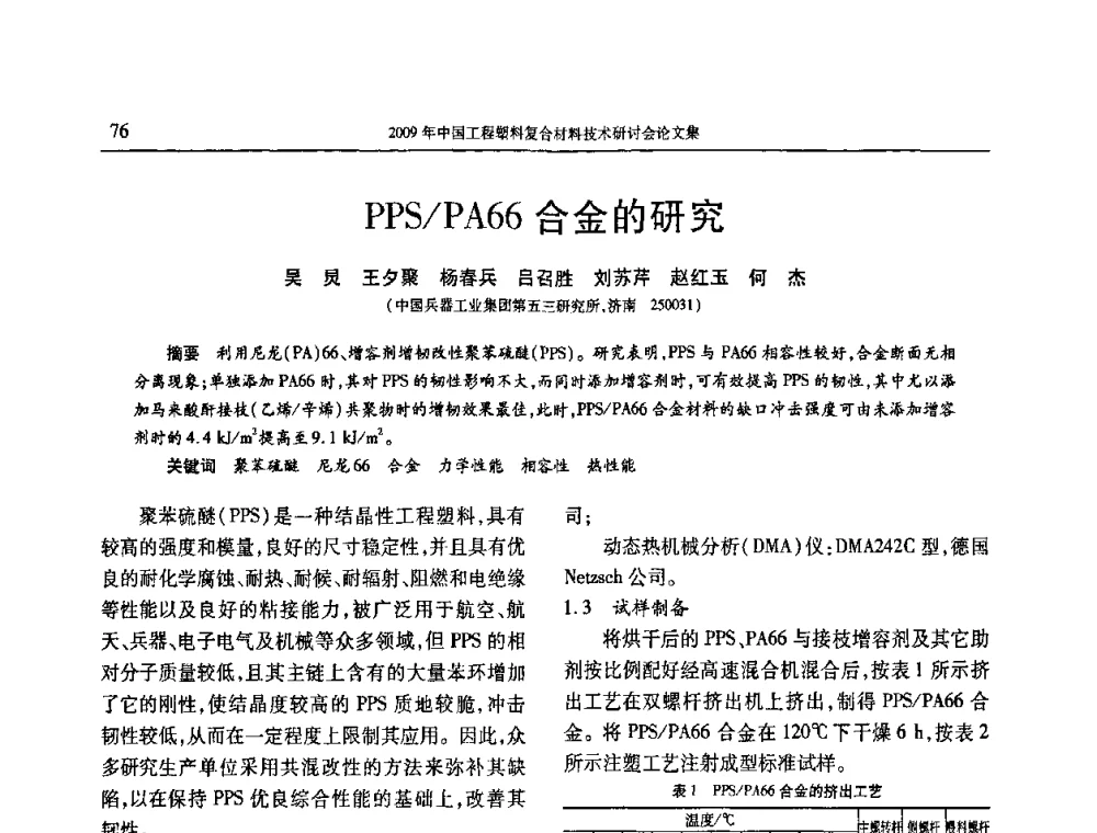 PPS_PA66合金的研究 - 2009年中国工程塑料复合材料技术研讨会