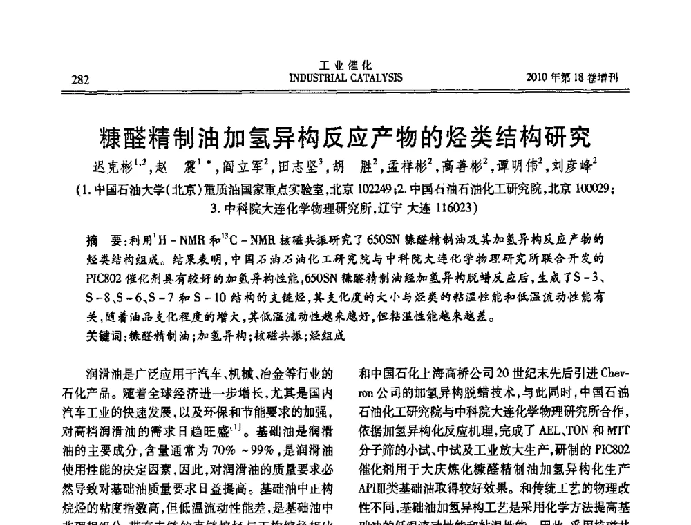 糠醛精制油加氢异构反应产物的烃类结构研究 - 第七届全国工业催化技术及应用年会
