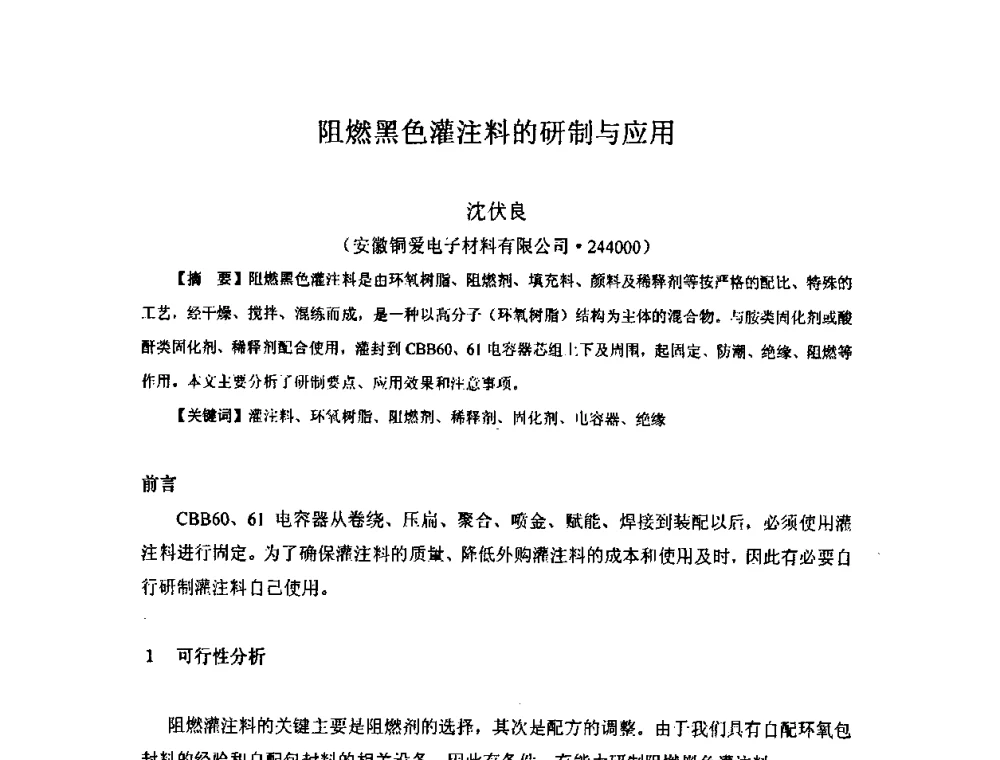 阻燃黑色灌注料的研制与应用 - 中国环氧树脂应用技术学会西北分会第四届学术交流会