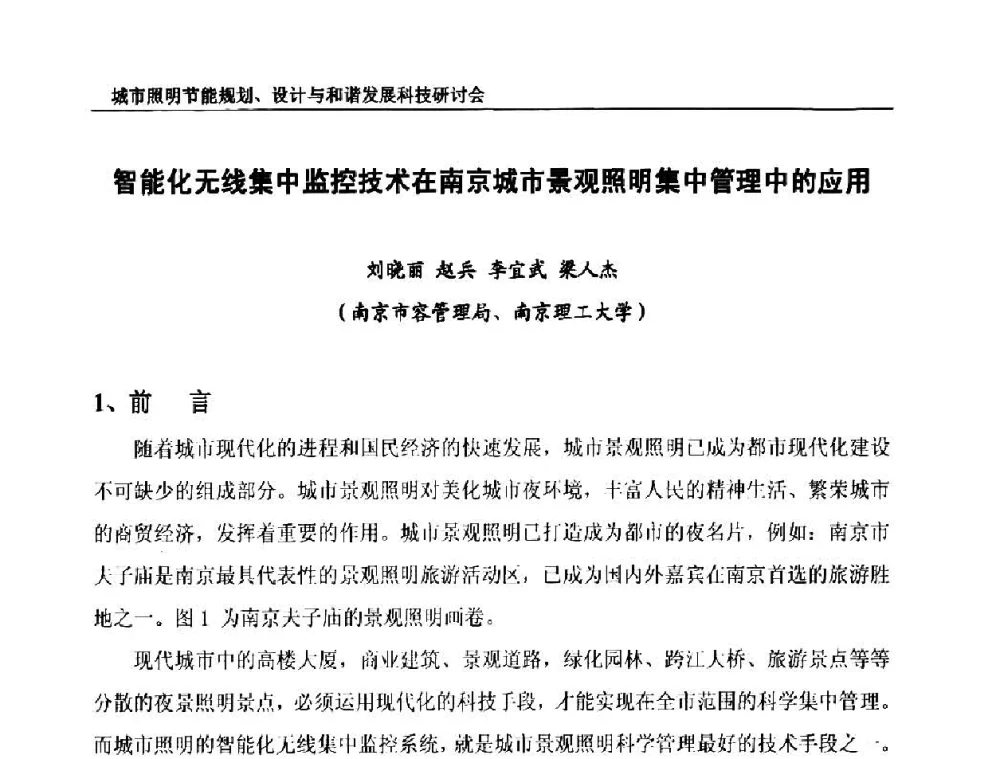 智能化无线集中监控技术在南京城市景观照明集中管理中的应用 - 中国照明论坛—城市照明节能规划、设计与和谐发展科技研讨会