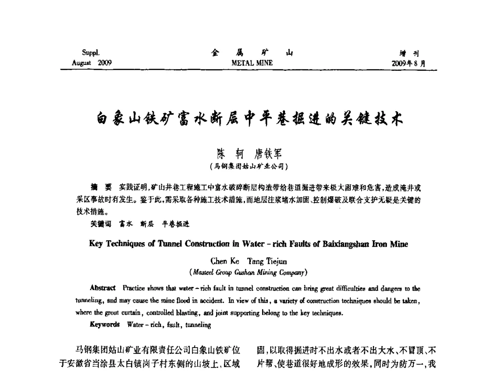 白象山铁矿富水断层中平巷掘进的关键技术 - 2009年全国金属矿山充填采矿技术学术研讨与技术交流暨设备展示会