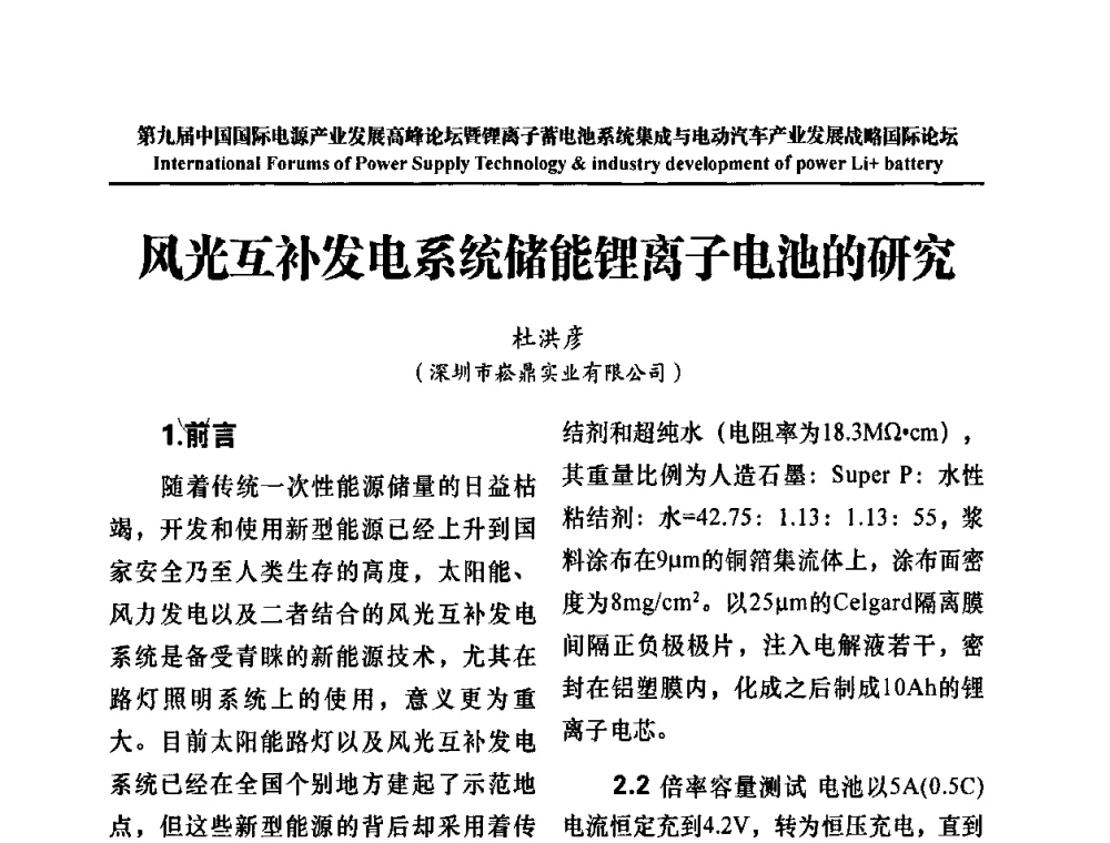 风光互补发电系统储能锂离子电池的研究 - IFPST2009第九届中国国际电源产业发展高峰论坛暨中国锂离子蓄电池系统集成与电动汽车产业发展战略专题研讨会