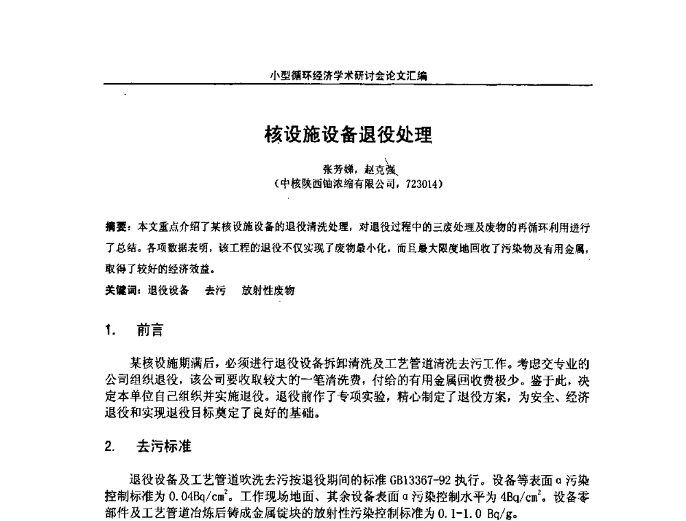 核设施设备退役处理 - 2008年全国小型“循环经济”学术研讨会