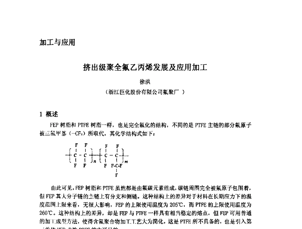 挤出级聚全氟乙丙烯发展及应用加工 - 2009中国氟化工生产技术交流会