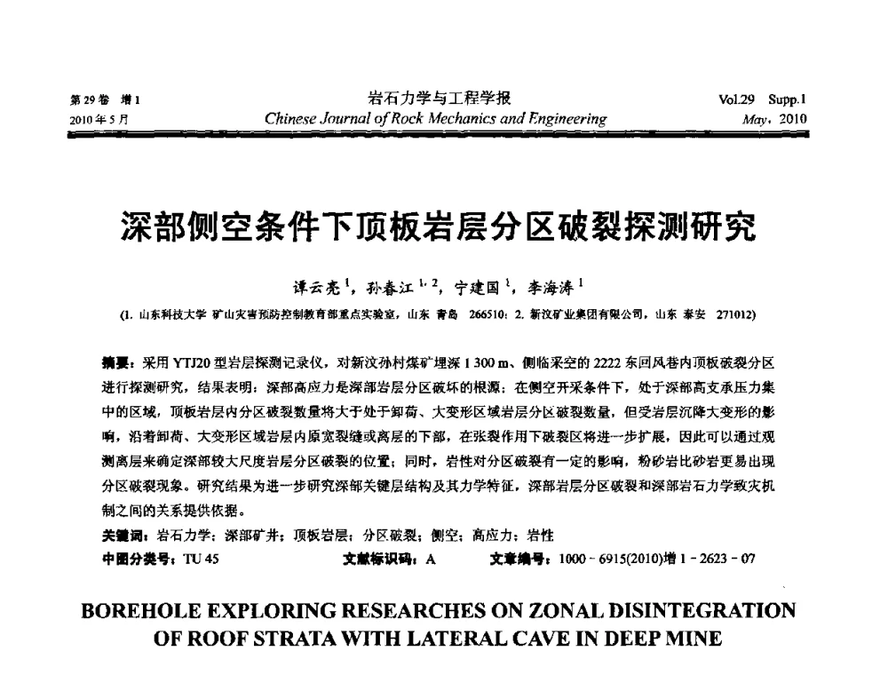深部侧空条件下顶板岩层分区破裂探测研究 - 第十一次全国岩石力学与工程学术大会