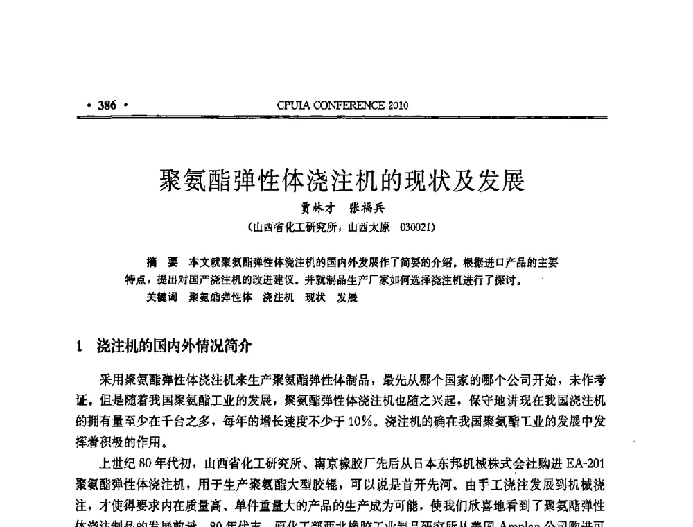聚氨酯弹性体浇注机的现状及发展 - 中国聚氨酯工业协会第十五次年会