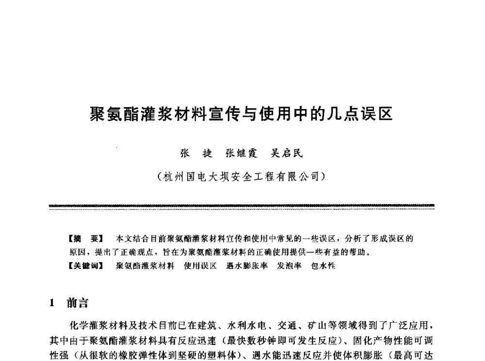 聚氨酯灌浆材料宣传与使用中的几点误区 - 第十三次全国化学灌浆学术交流会