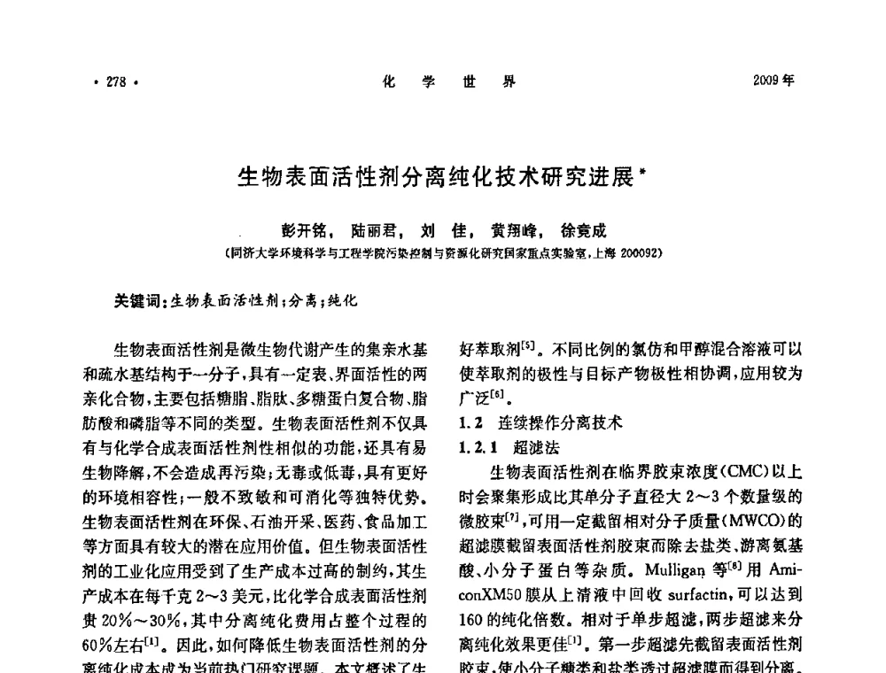生物表面活性剂分离纯化技术研究进展 - 上海市化学化工学会2009年度学术年会