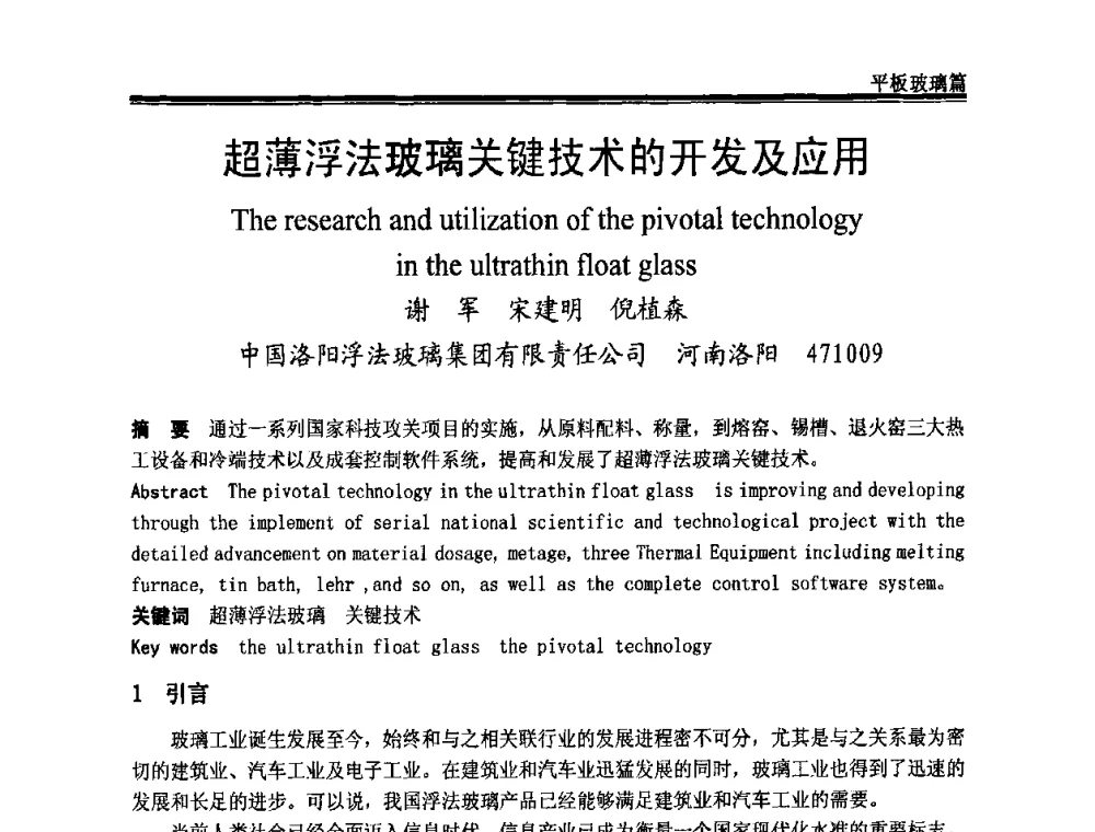 超薄浮法玻璃关键技术的开发及应用 - 2009年中国玻璃行业年会暨技术研讨会