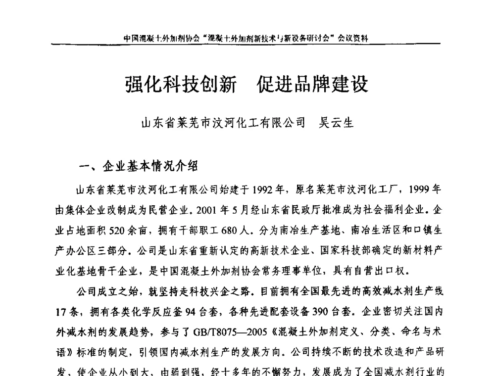 强化科技创新 促进品牌建设 - 2009年混凝土外加剂新技术及装备研讨会——“中国混凝土周”活动