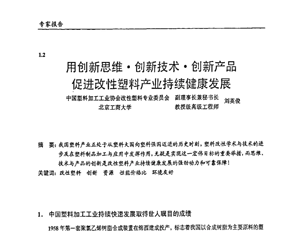 用创新思维创新技术创新产品促进改性塑料产业持续健康发展 - 2009年改性塑料及功能母料产业发展论坛