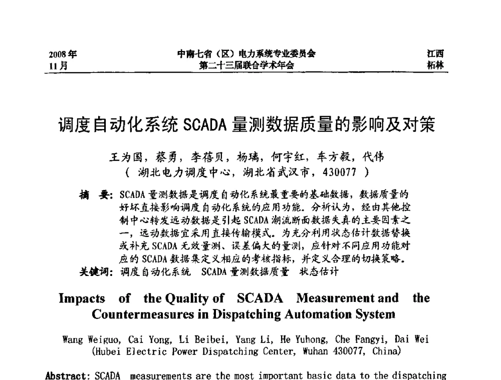 调度自动化系统SCADA量测数据质量的影响及对策 - 中南七省(区)电力系统专业委员会第二十三届联合学术年会