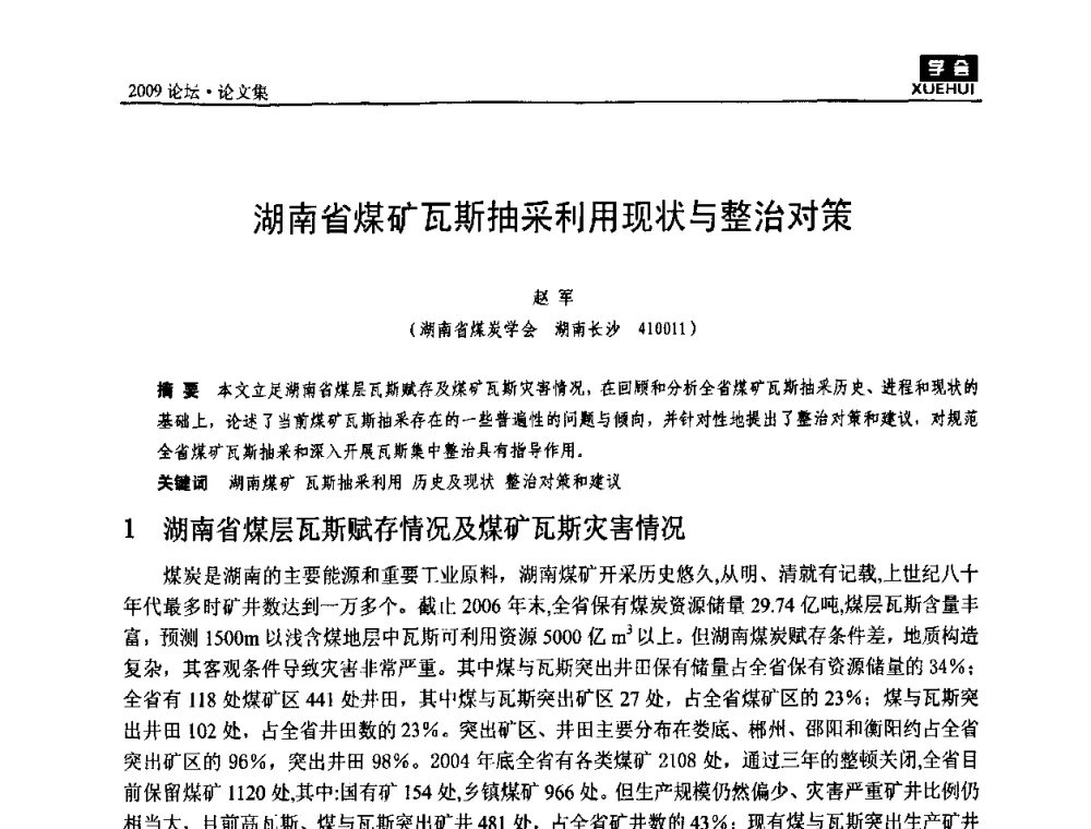 湖南省煤矿瓦斯抽采利用现状与整治对策 - 湖南煤炭科技高峰论坛