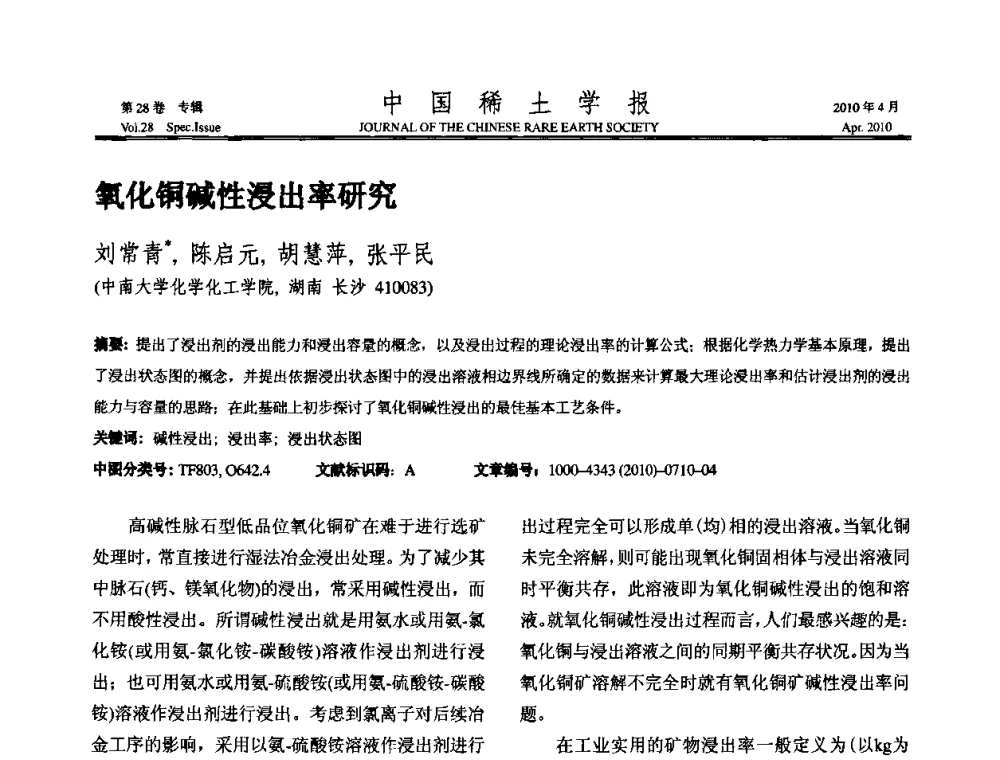 氧化铜碱性浸出率研究 - 2010年全国冶金物理化学学术会议
