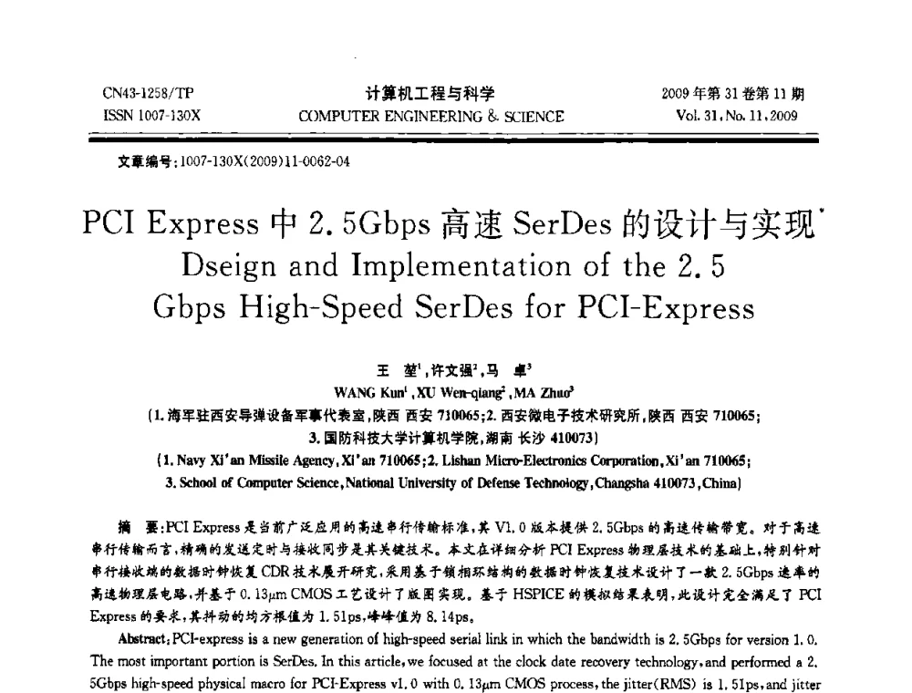 PCI Express中2.5Gbps高速SerDes的设计与实现 - 2009年全国理论计算机科学学术年会