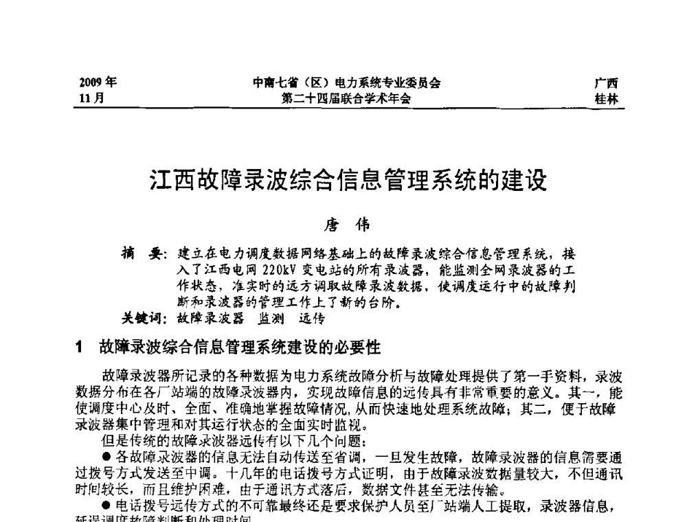 江西故障录波综合信息管理系统的建设 - 中南七省(区)电力系统专业委员会第二十四届联合学术年会
