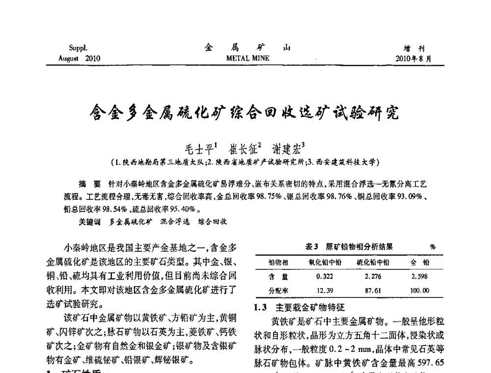 含金多金属硫化矿综合回收选矿试验研究 - 2010中国矿业科技大会