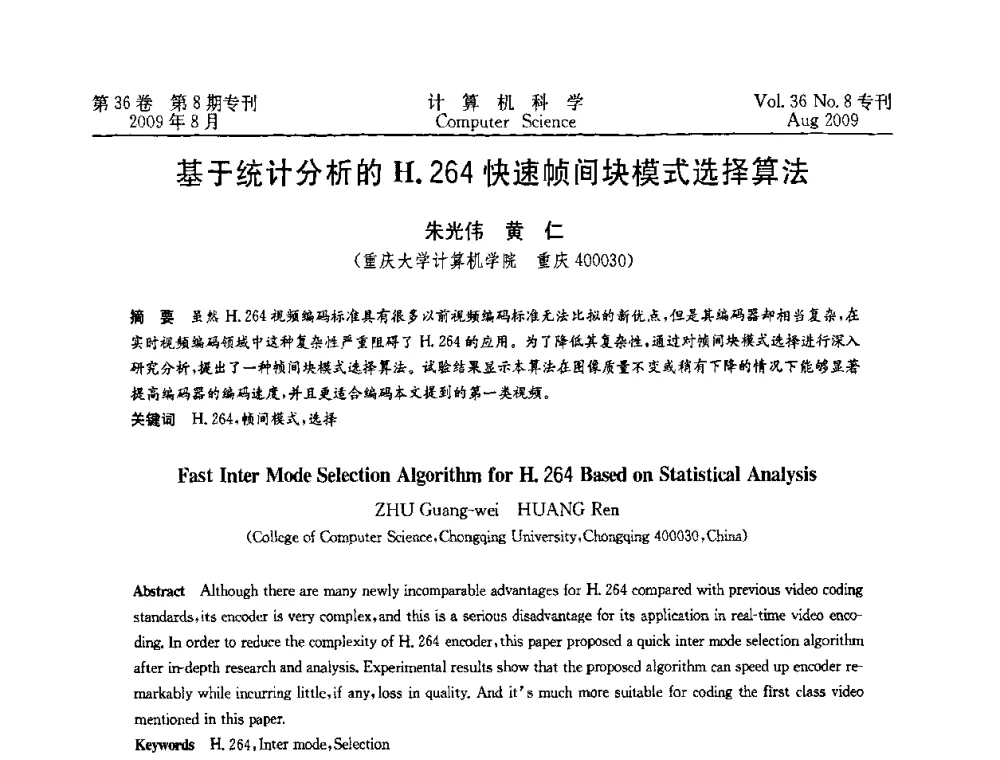 基于统计分析的H.264快速帧间块模式选择算法 - 2009年西南地区网络与信息系统学术年会