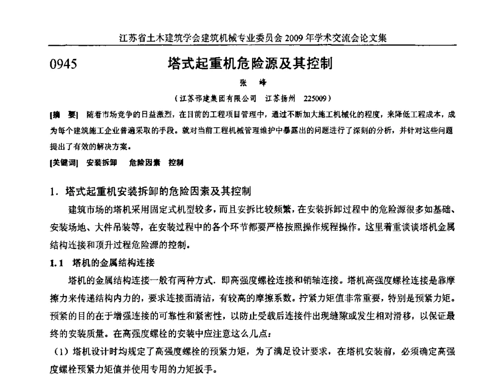 塔式起重机危险源及其控制 - 江苏省土木建筑学会建筑机械专业委员会2009年学术年会