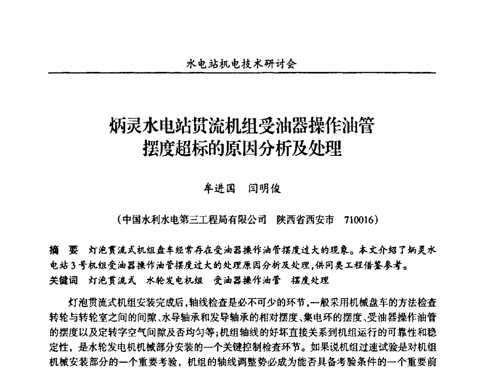 炳灵水电站贯流机组受油器操作油管摆度超标的原因分析及处理 - 甘肃省水力发电工程学会、广东省水力发电工程学会、湖南省水力发电工程学会2010年水电站机电技术研讨会