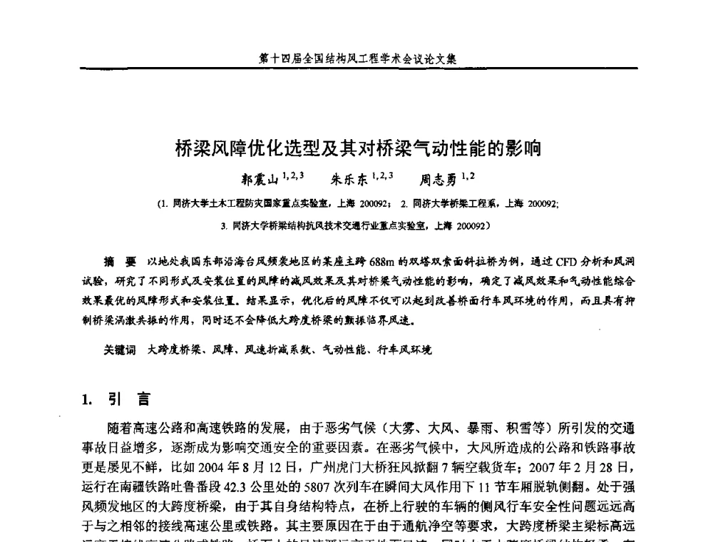 桥梁风障优化选型及其对桥梁气动性能的影响 - 第十四届全国结构风工程学术会议