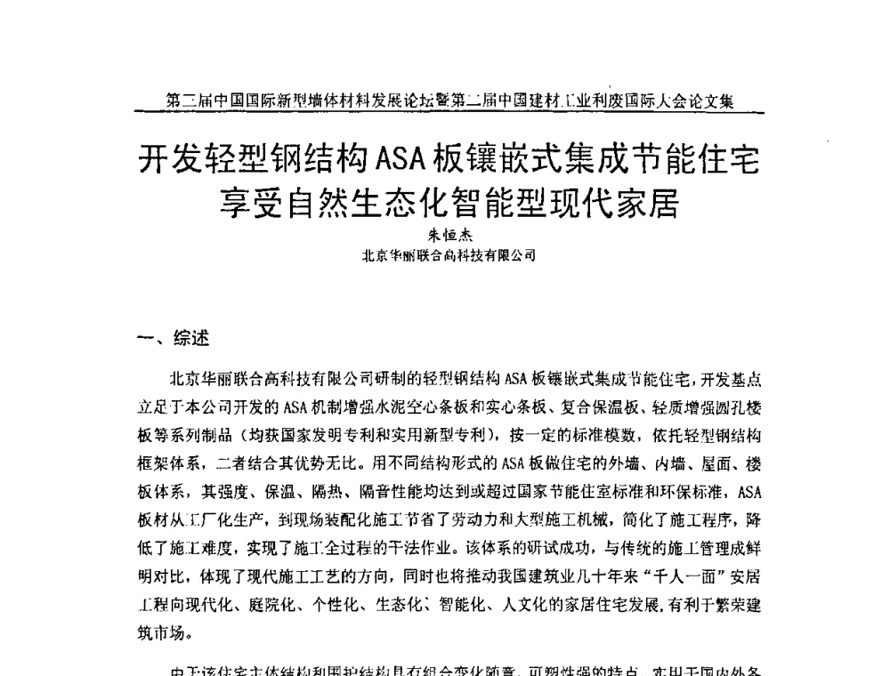 开发轻型钢结构ASA板镶嵌式集成节能住宅享受自然生态化智能型现代家居 - 第三届中国国际新型墙体材料发展论坛暨第二届中国建材工业利废国际大会