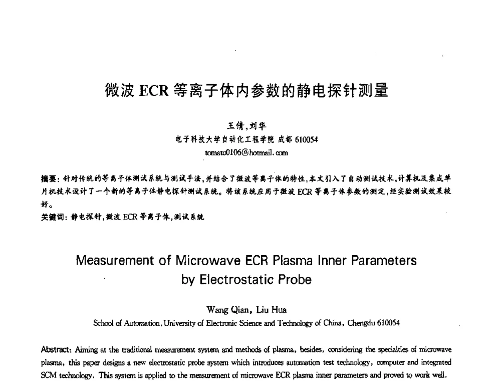 微波ECR等离子体内参数的静电探针测量 - 第十三届全国青年通信学术会议