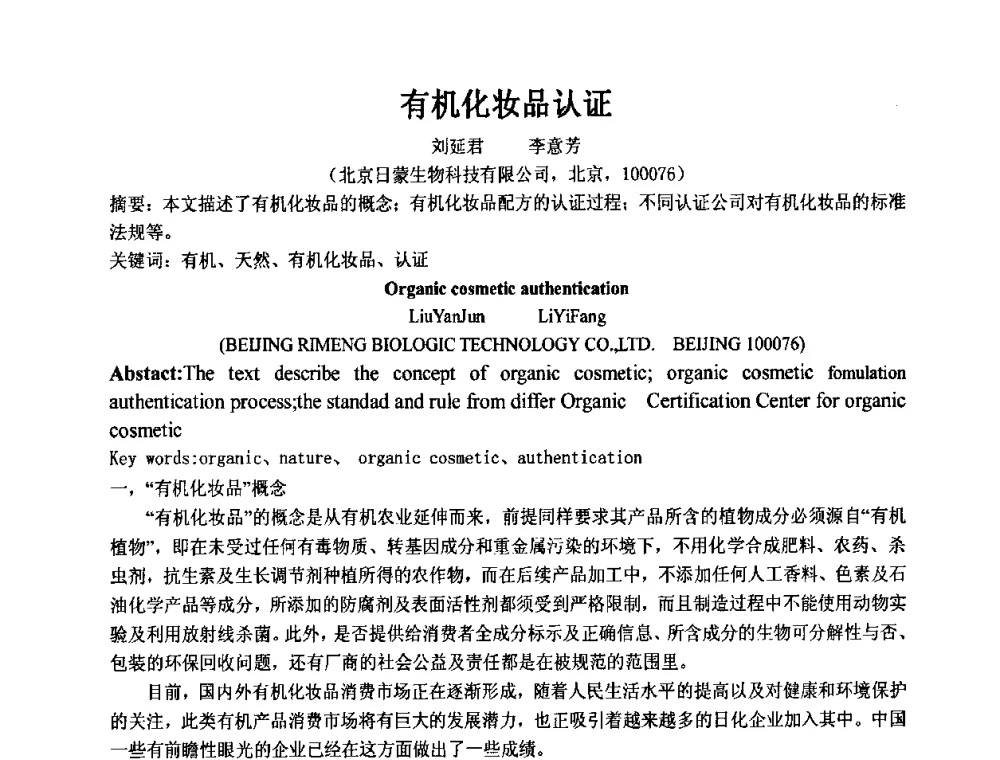 有机化妆品认证 - 第十一届全国日用化工学术研讨会