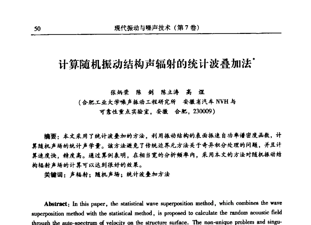 计算随机振动结构声辐射的统计波叠加法 - 2009年第二十二届全国振动与噪声高技术及应用学术会议