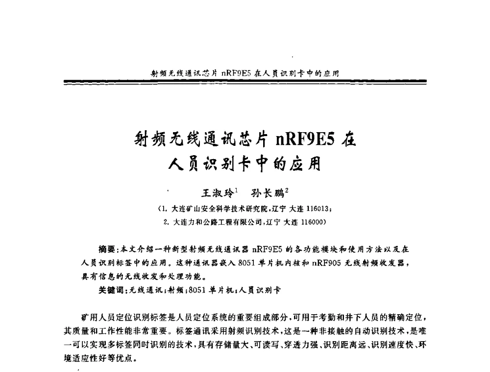 射频无线通讯芯片nRF9E5在人员识别卡中的应用 - 2008年全国煤矿安全学术年会