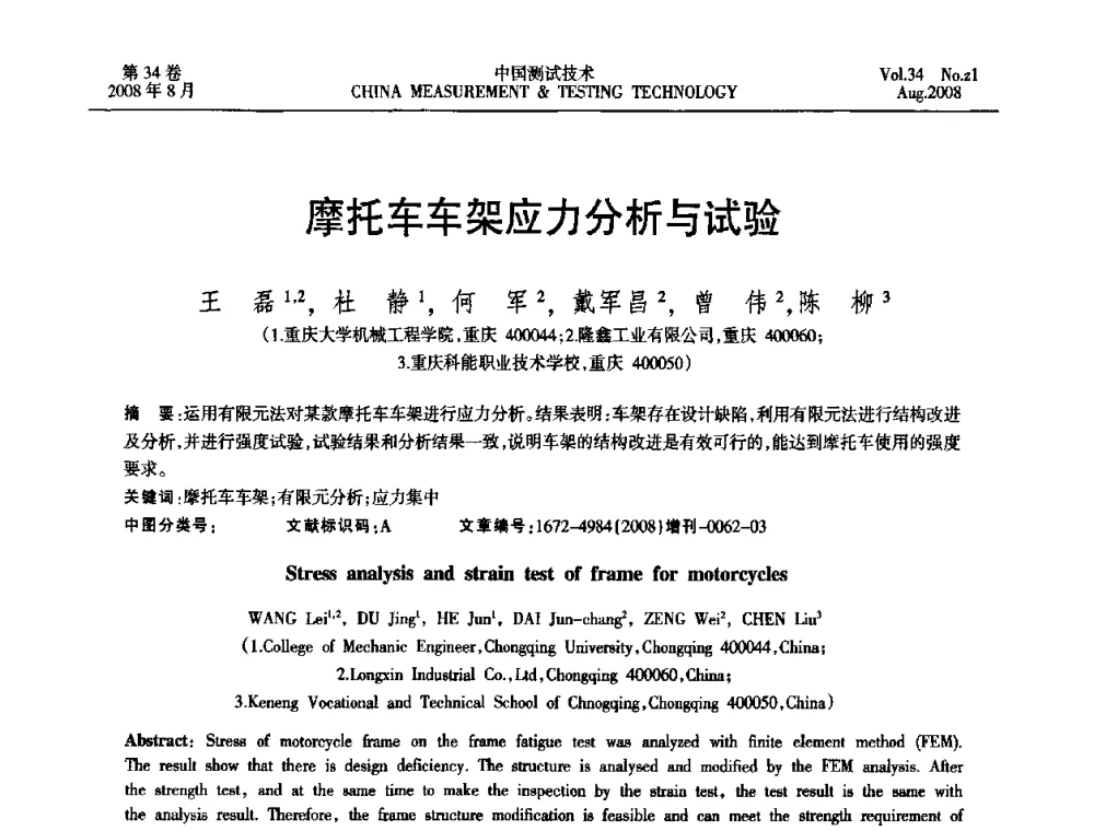 摩托车车架应力分析与试验 - 2008年全国应变电测与传感器技术研讨会暨第三届日本TML产品用户交流会