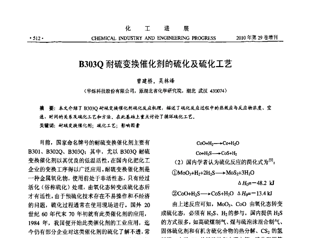 B303Q耐硫变换催化剂的硫化及硫化工艺 - 中国化工学会2010年年会暨第二届石油补充与替代能源开发利用技术论坛