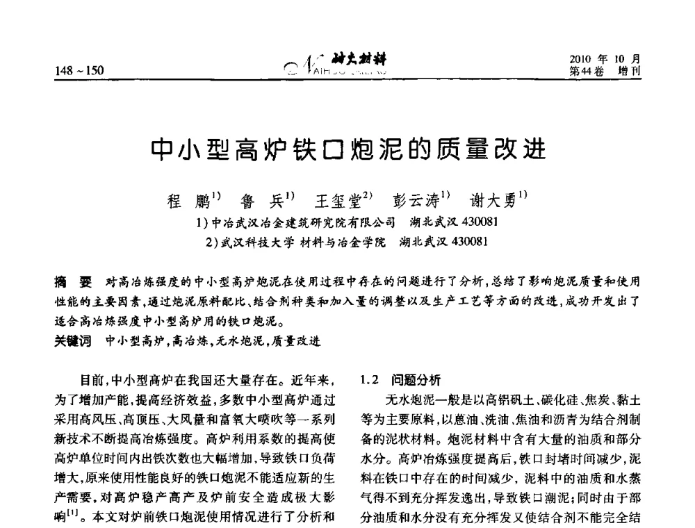 中小型高炉铁口炮泥的质量改进 - 第十二届全国耐火材料青年学术报告会