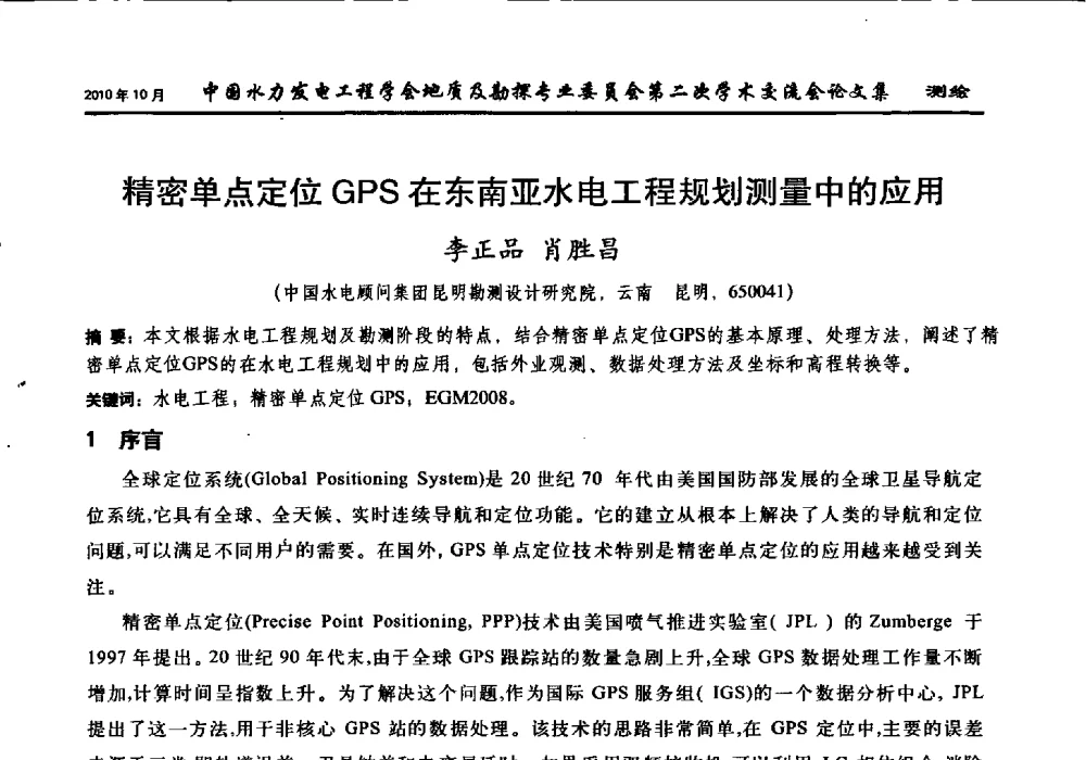精密单点定位GPS在东南亚水电工程规划测量中的应用 - 中国水力发电工程学会第四届地质及勘探专业委员会第二次学术交流会