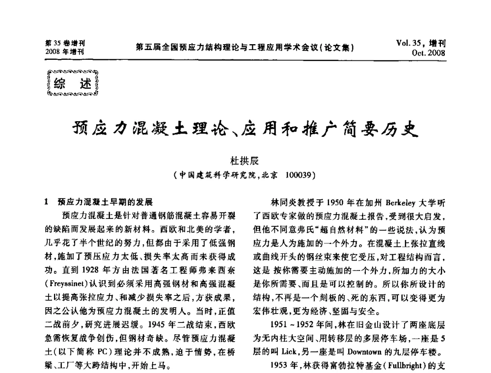 预应力混凝土理论、应用和推广简要历史 - 第五届全国预应力结构理论与工程应用学术会议