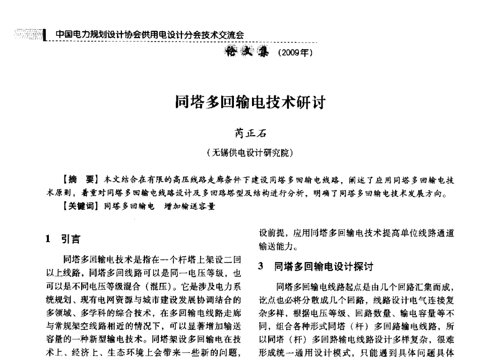 同塔多回输电技术研讨 - 中国电力规划设计协会供用电设计分会2009技术交流会