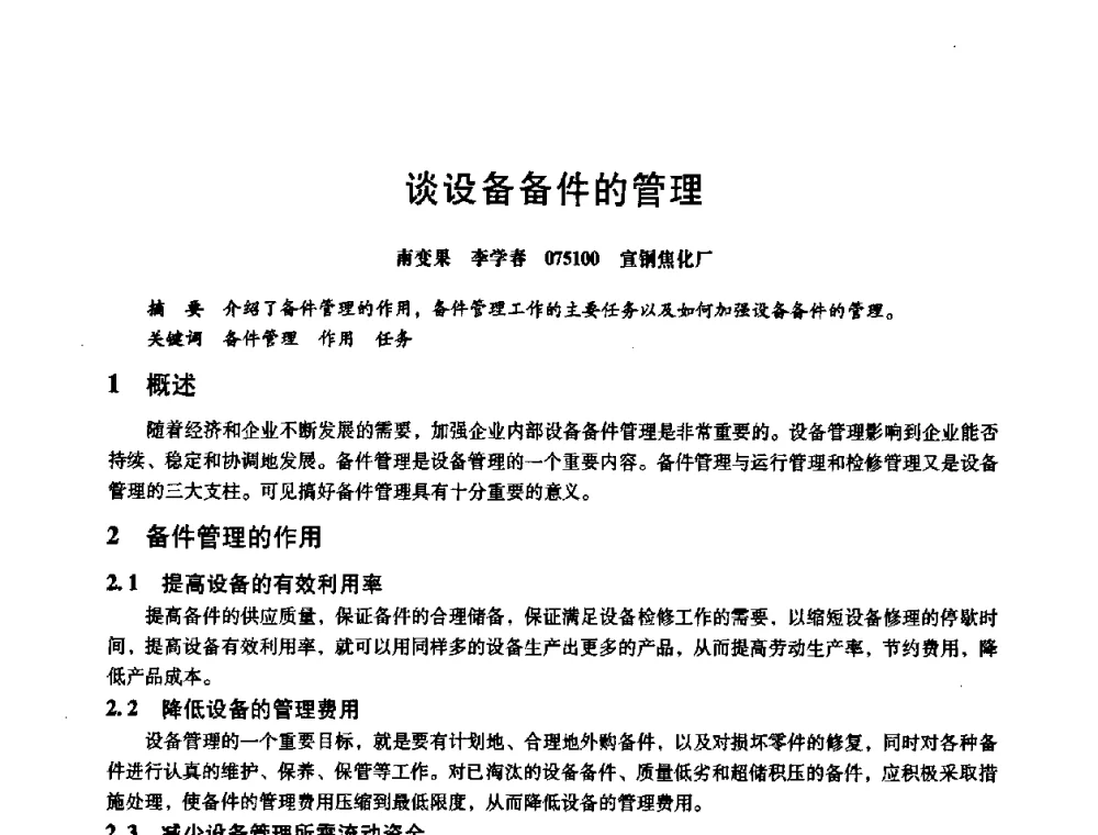 谈设备备件的管理 - 第八届全国设备与维修工程学术会议暨第十三届全国设备监测与诊断学术会议