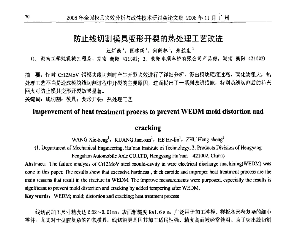 防止线切割模具变形开裂的热处理工艺改进 - 2008年全国模具失效分析及改性技术研讨会