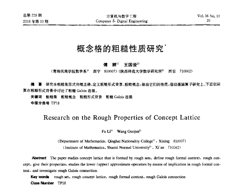 概念格的粗糙性质研究 - 2008年全国理论计算机科学学术年会